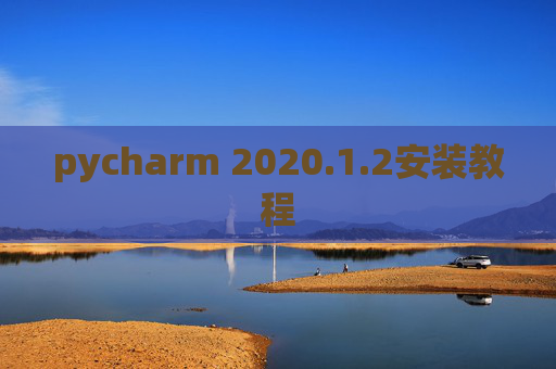pycharm 2020.1.2安装教程