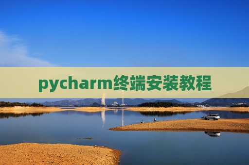 pycharm终端安装教程